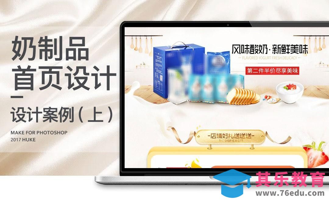 PS-奶制品视频首页设计（上）[虎课网电商运营视频教程][最新电商教程全集MP4 ]-第1张图片-我要自学网