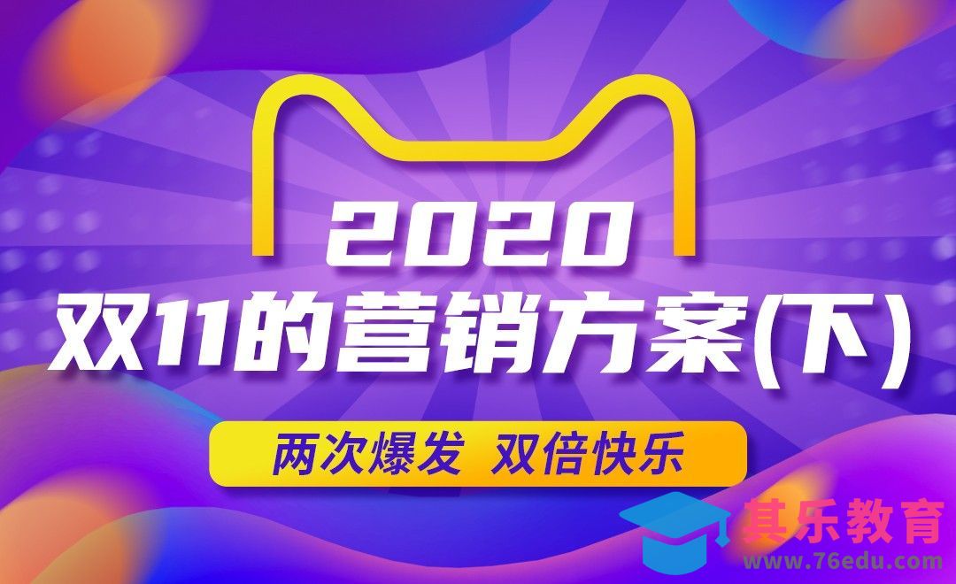 2020双11的营销方案(下)[虎课网电商运营视频教程][最新电商教程全集MP4 ]-第1张图片-我要自学网