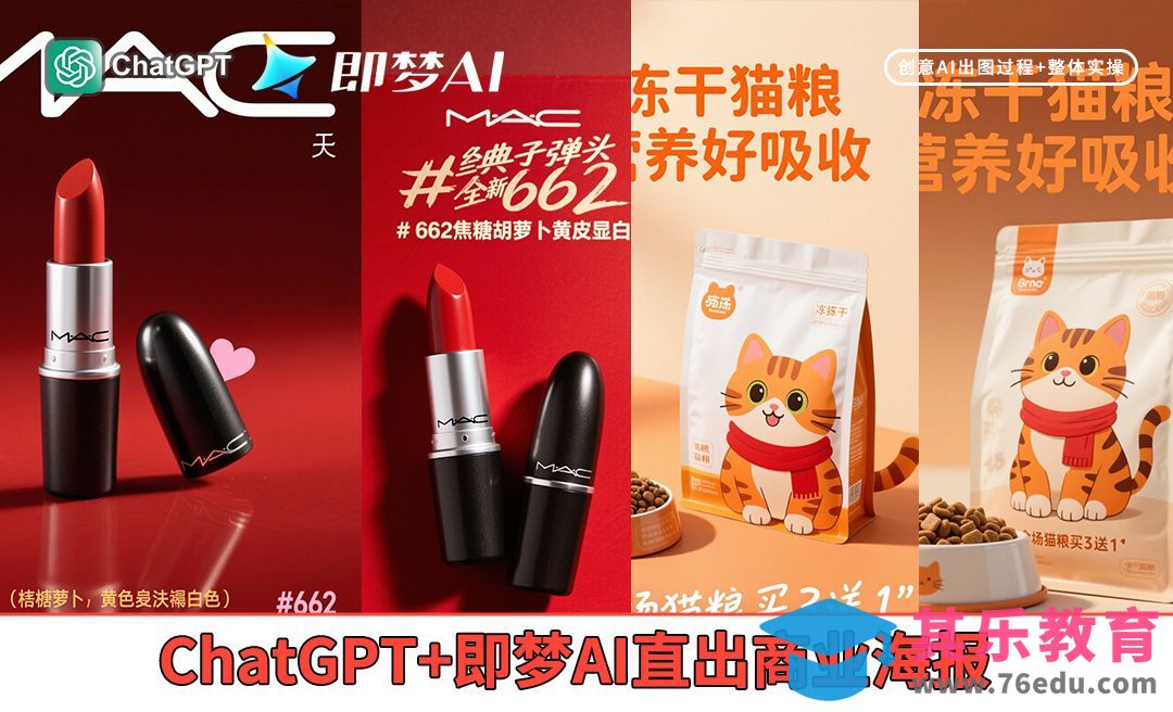 ChatGPT+即梦AI-直出商业海报[虎课网AICG人工智能视频教程][MP4高清全集 ]-第1张图片-我要自学网