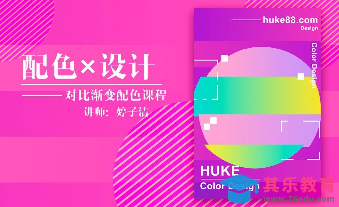 PS-对比渐变配色设计[虎课网平面设计视频教程][图片排版配色MP4高清全集 ]-第1张图片-我要自学网