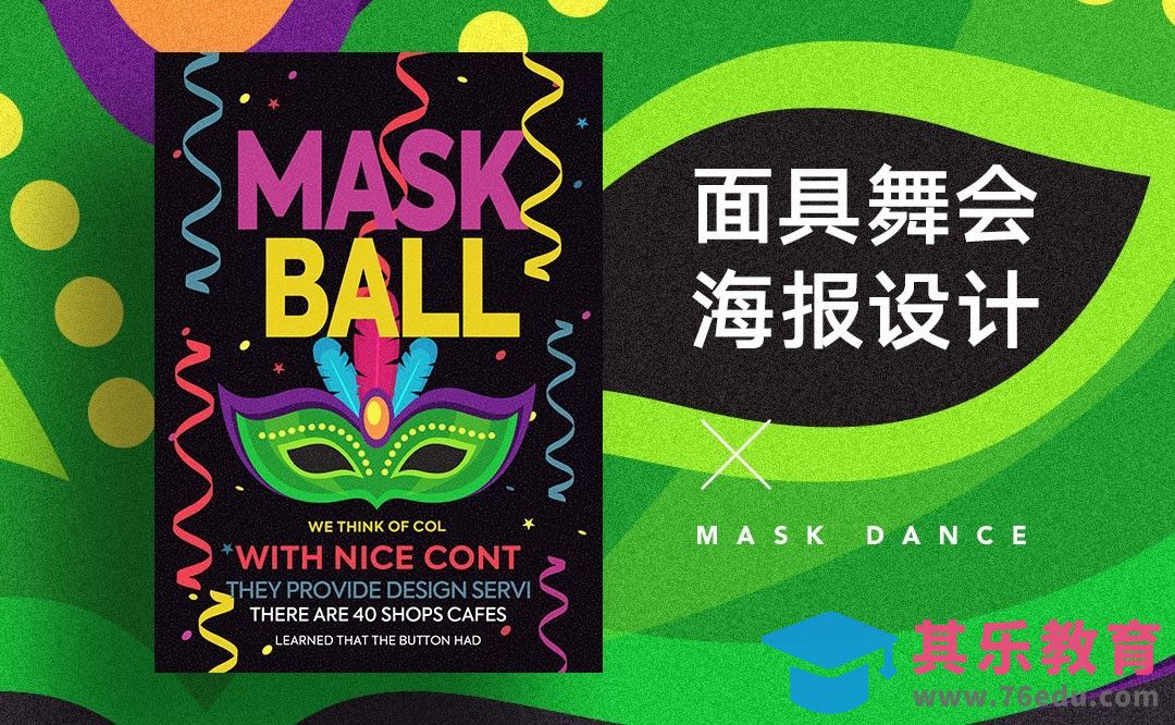 PS-面具舞会海报设计[虎课网平面设计视频教程][图片排版配色MP4高清全集 ]-第1张图片-我要自学网