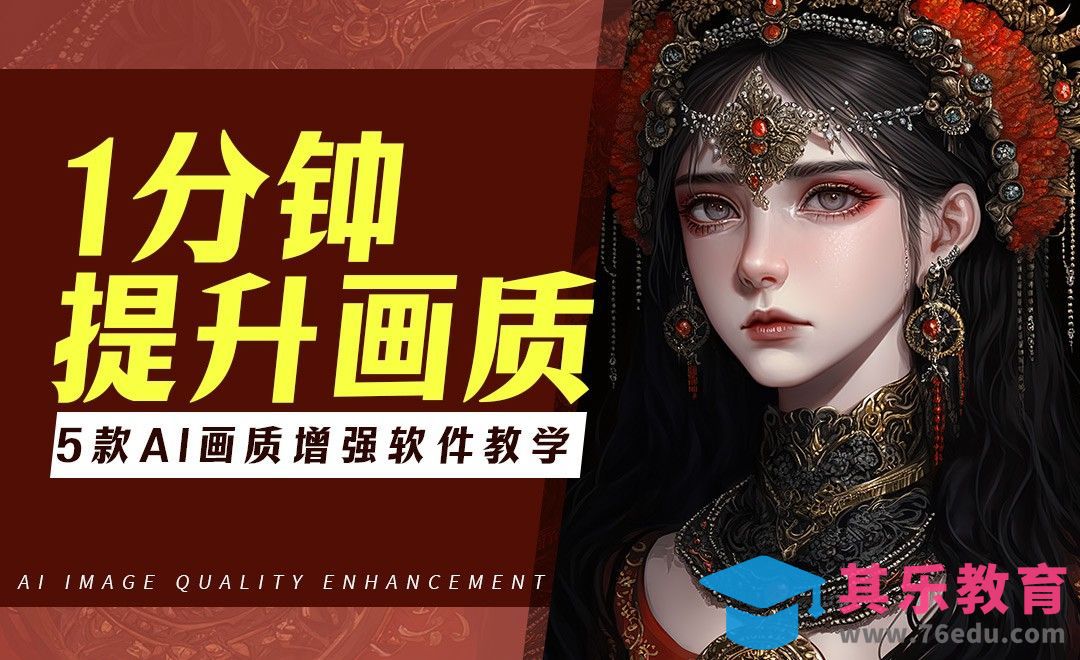 AI画质增强软件教学-1分钟解决画质不清晰[虎课网AICG人工智能视频教程][MP4高清全集 ]-第1张图片-我要自学网