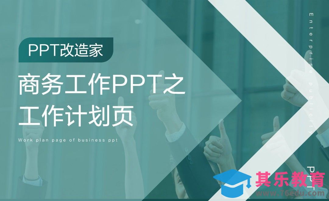 PPT改造家-商务工作PPT之工作计划页[虎课网办公职场视频教程][办公职场教程全集MP4 ]-第1张图片-我要自学网