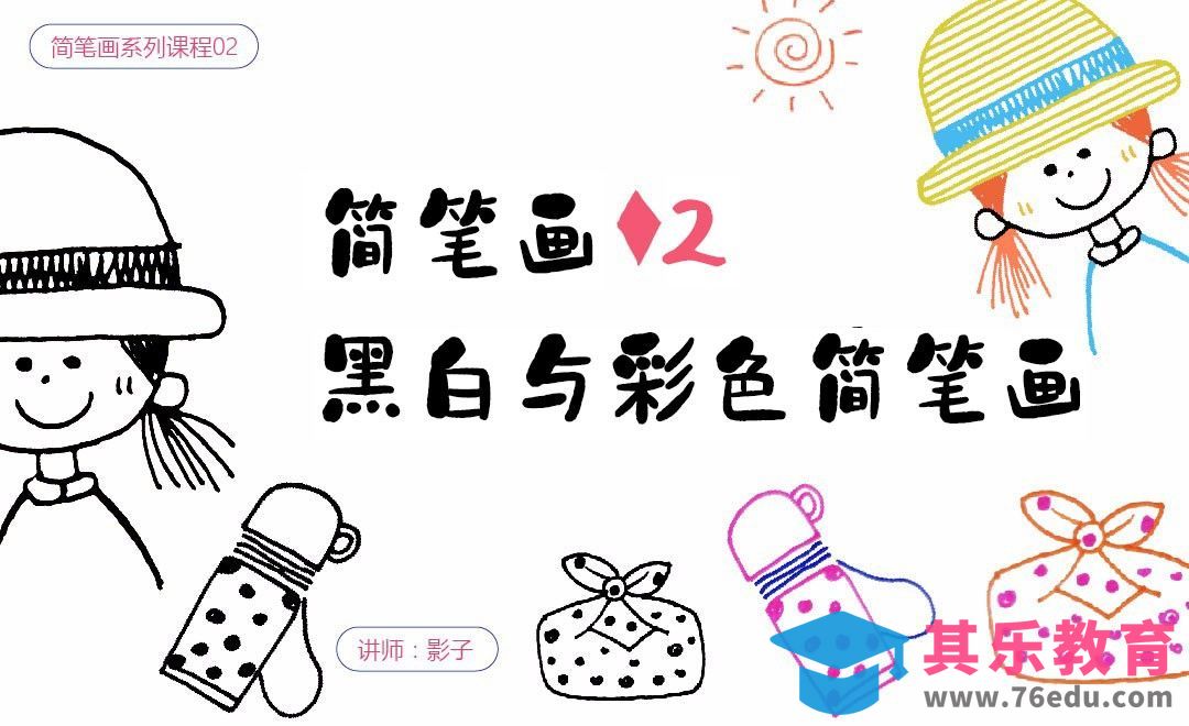 黑白与彩色简笔画-简笔画基础[虎课网绘画插画视频教程][ipad商业插画MP4教程全集 ]-第1张图片-我要自学网