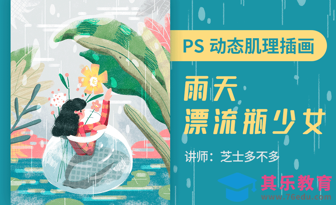 PS-雨天漂流瓶少女动态肌理插画[虎课网绘画插画视频教程][ipad商业插画MP4教程全集 ]-第1张图片-我要自学网