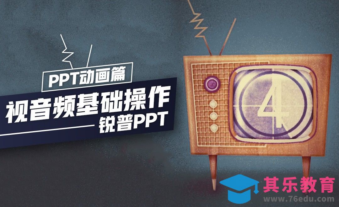 视音频基础操作-PPT动画篇[虎课网办公职场视频教程][办公职场教程全集MP4 ]-第1张图片-我要自学网