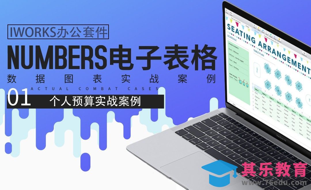 Numbers进阶实战-个人预算制作案例[虎课网办公职场视频教程][办公职场教程全集MP4 ]-第1张图片-我要自学网