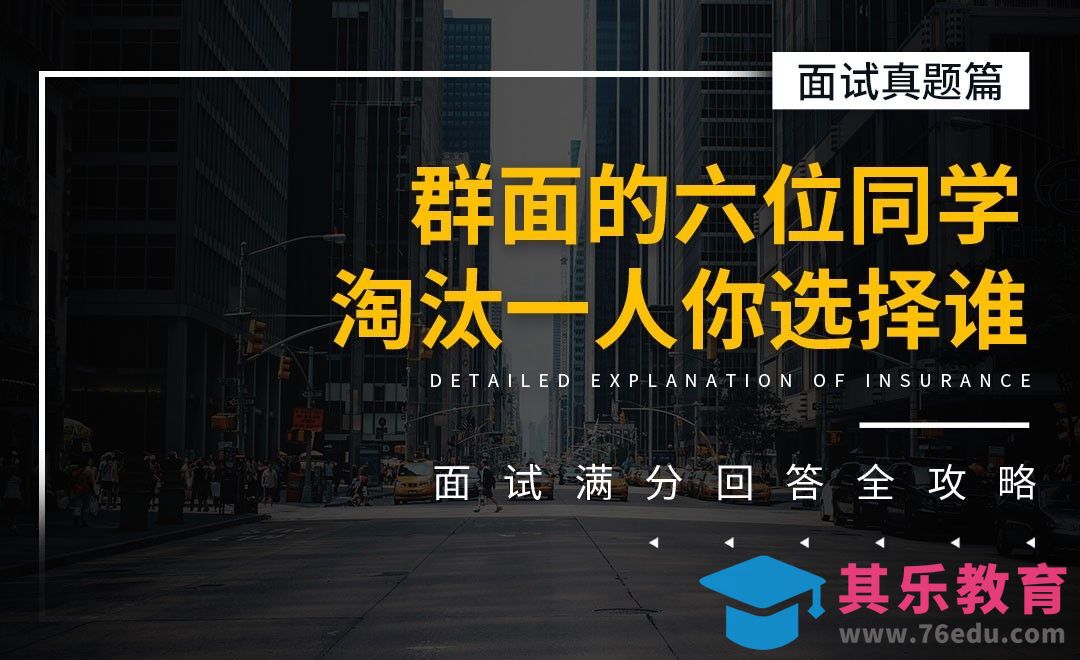 群面六位同学中，淘汰一人你选择谁-面试题解析【面试真题】[虎课网最新视频教程][兴趣生活教程全集MP4 ]-第1张图片-我要自学网