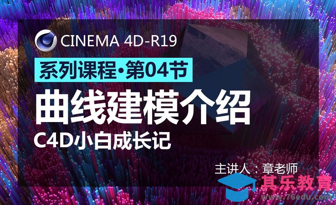 C4D-小白成长记04-曲线建模[虎课网C4D设计视频教程][产品数码建模MP4教程全集 ]-第1张图片-我要自学网