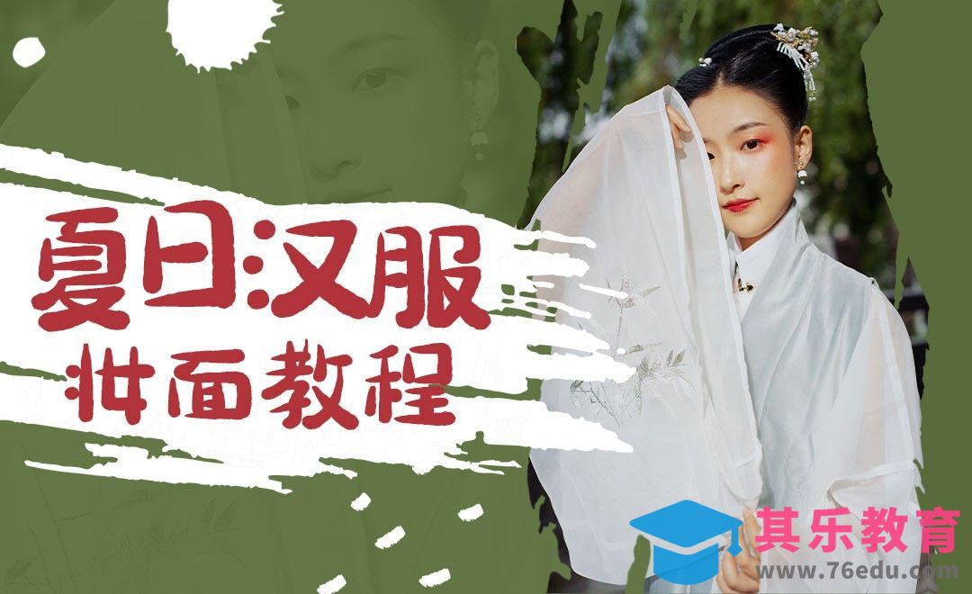 妆造教程-夏日汉服人像拍摄日常妆[虎课网手机摄影入门视频教程][MP4产品摄影教程全集 ]-第1张图片-我要自学网