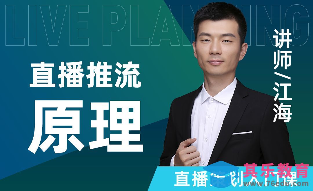 小白掌握抖音直播间推流机制-直播策划入门课【五】[虎课网最新视频教程][免费高清MP4教程全集 ]-第1张图片-我要自学网