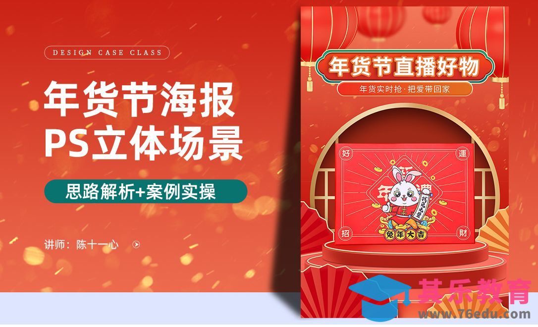 PS-立体场景年货节海报[虎课网电商运营视频教程][最新电商教程全集MP4 ]-第1张图片-我要自学网