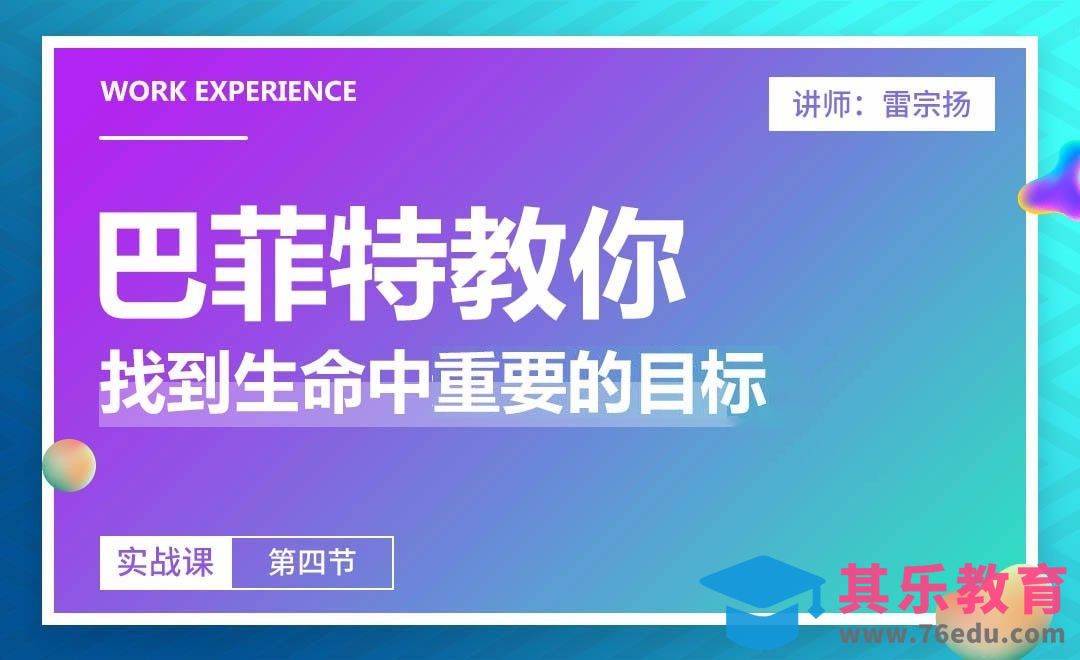 巴菲特教你找到重要的人生目标！[虎课网办公职场视频教程][办公职场教程全集MP4 ]-第1张图片-我要自学网