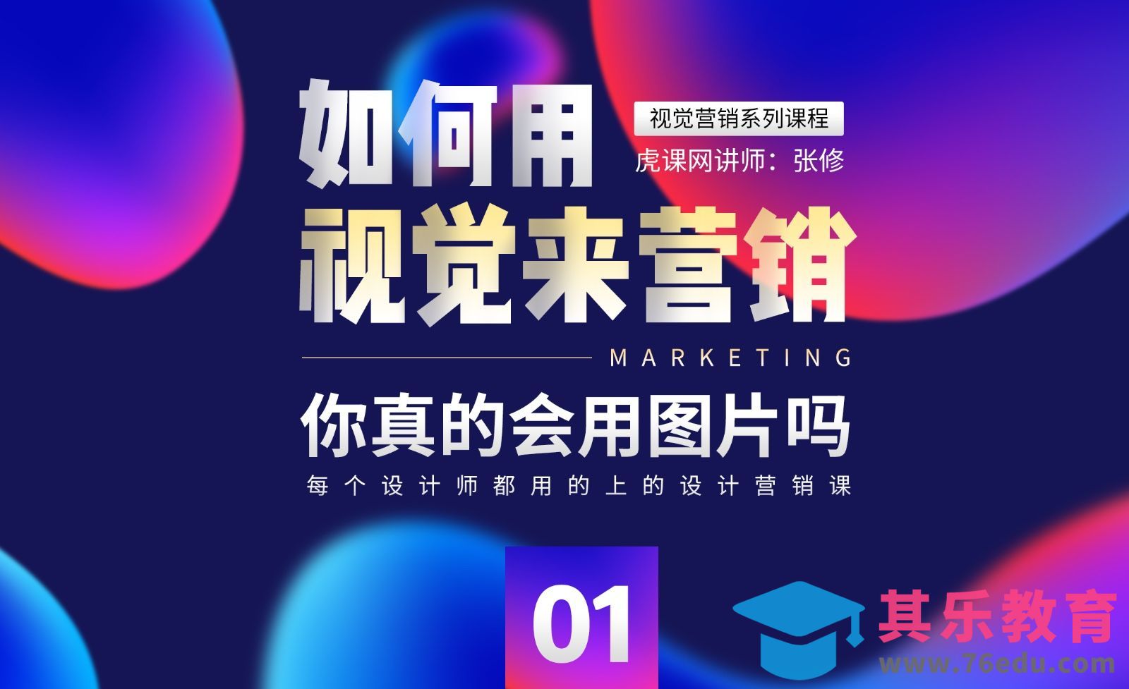 如何用视觉来营销？[虎课网电商运营视频教程][最新电商教程全集MP4 ]-第1张图片-我要自学网