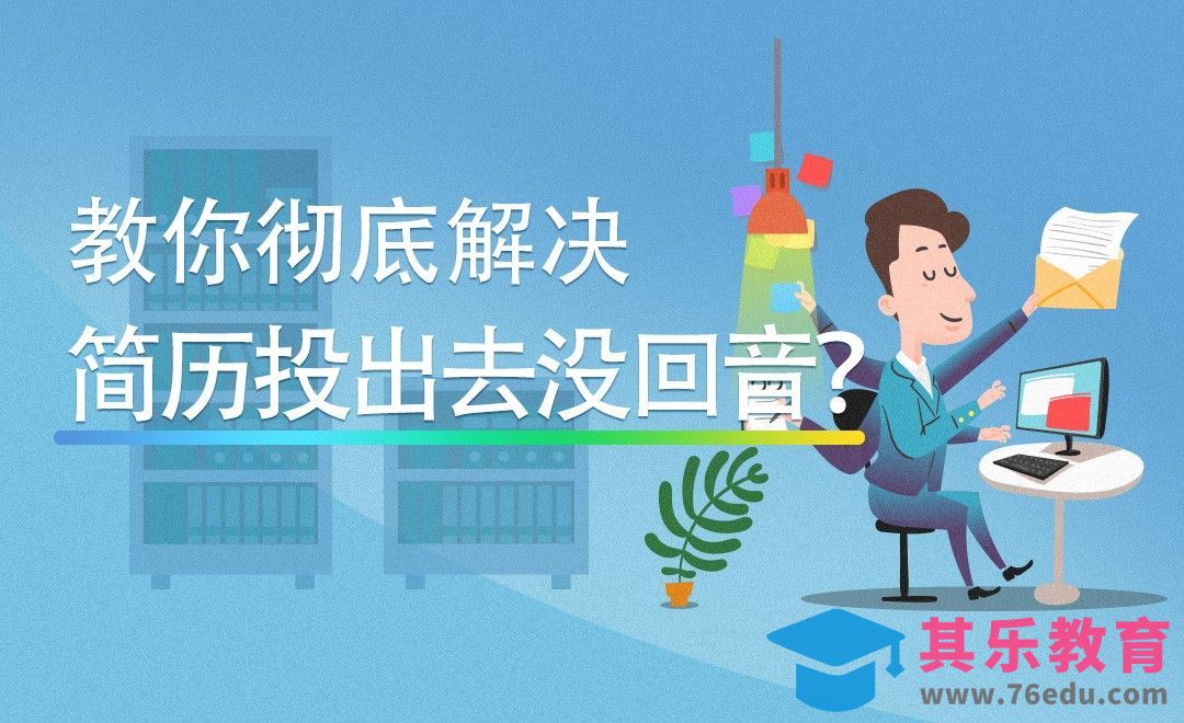 简历投出去没回音？教你彻底解决[虎课网办公职场视频教程][办公职场教程全集MP4 ]-第1张图片-我要自学网