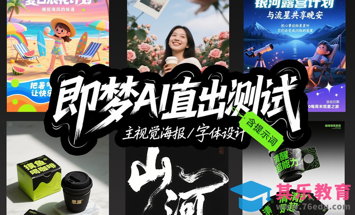 AI神器进化‼️使用即梦AI 10分钟就做出一堆海报和字体[虎课网AICG人工智能视频教程][MP4高清全集 ]-第1张图片-我要自学网