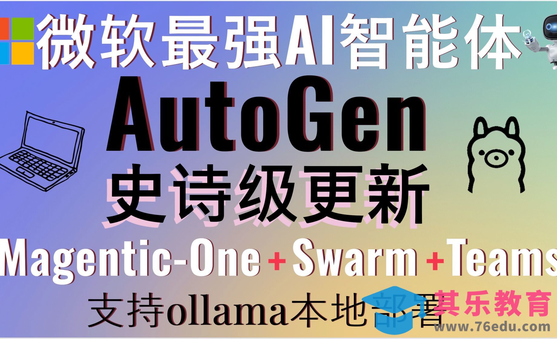 微软超强AI智能体AutoGen史诗级更新！原生支持Magentic-One和Swarm与Teams[虎课网AICG人工智能视频教程][MP4高清全集 ]-第1张图片-我要自学网