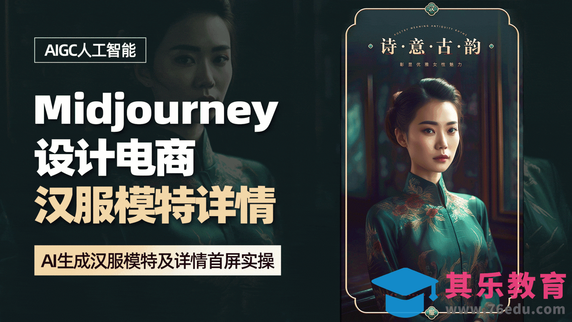 PS+Midjourney设计电商【汉服模特详情】[虎课网AICG人工智能视频教程][MP4高清全集 ]-第1张图片-我要自学网