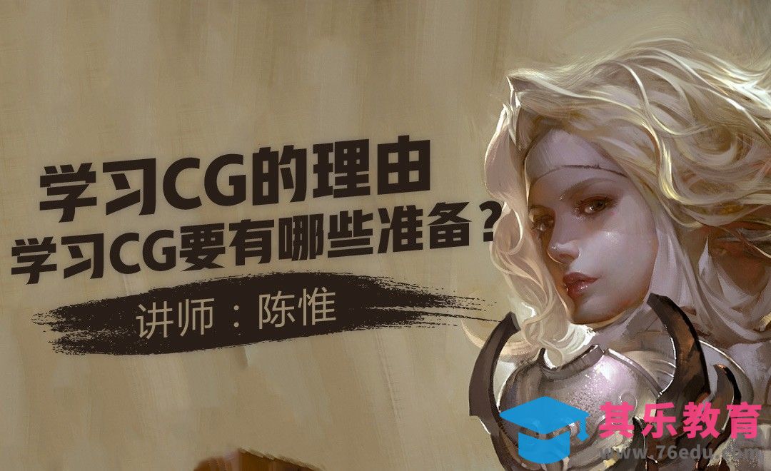 陈惟教你学习CG要准备些什么？[虎课网绘画插画视频教程][ipad商业插画MP4教程全集 ]-第1张图片-我要自学网