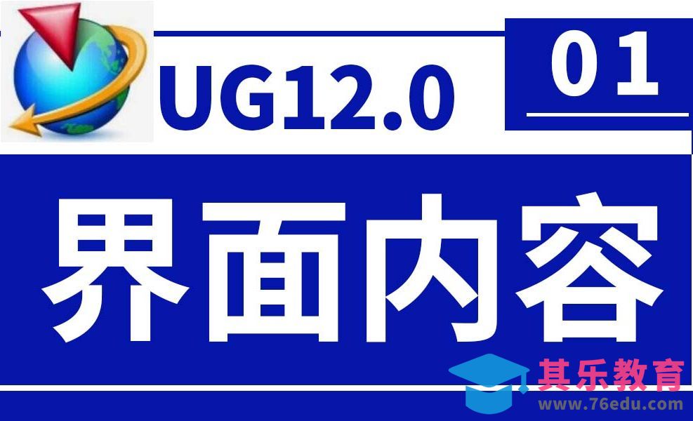 UG12.0第1节 :界面内容[虎课网最新视频教程][免费高清MP4教程全集 ]-第1张图片-我要自学网