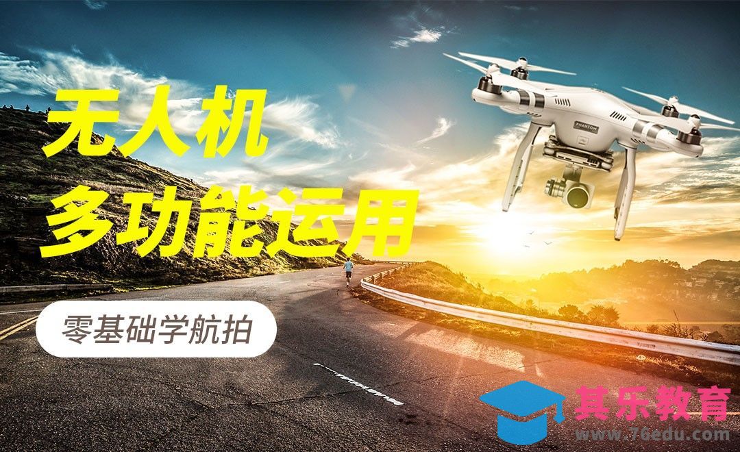 无人机的创意应用[虎课网手机摄影入门视频教程][MP4产品摄影教程全集 ]-第1张图片-我要自学网