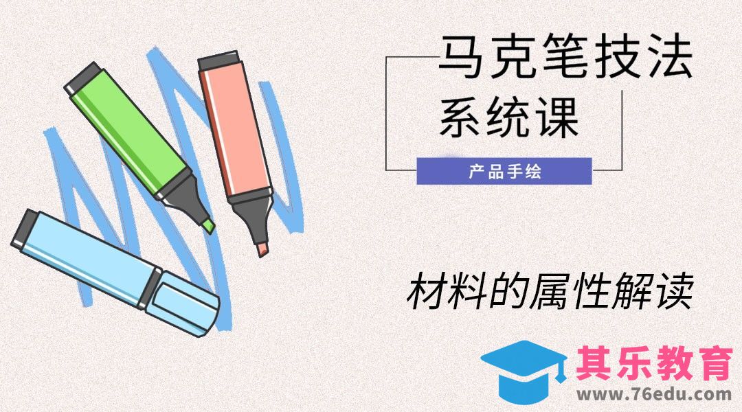 马克笔手绘-材料的属性解读[虎课网最新视频教程][免费高清MP4教程全集 ]-第1张图片-我要自学网