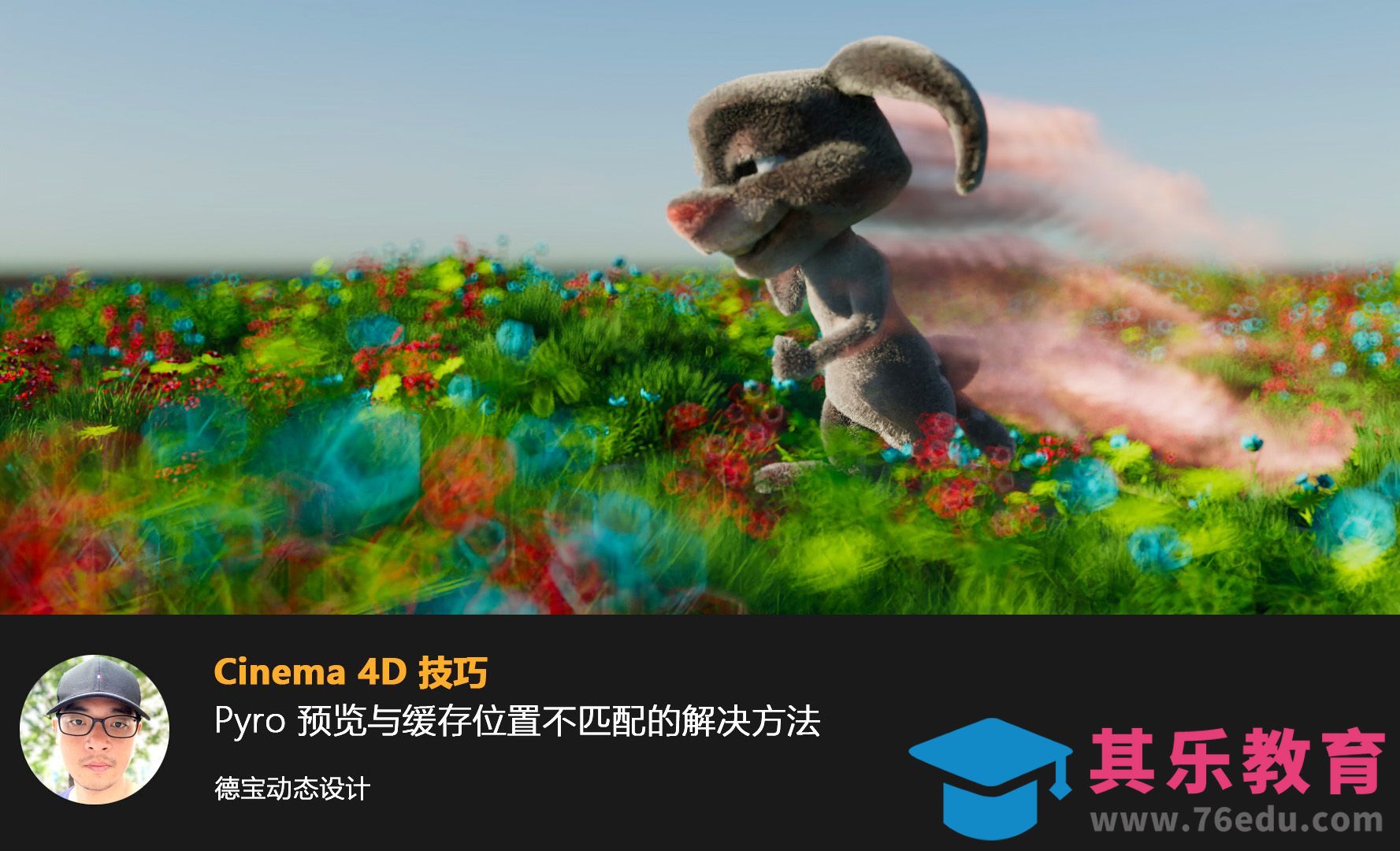 C4D pyro预览与缓存位置不匹配的解决方法[虎课网C4D设计视频教程][产品数码建模MP4教程全集 ]-第1张图片-我要自学网