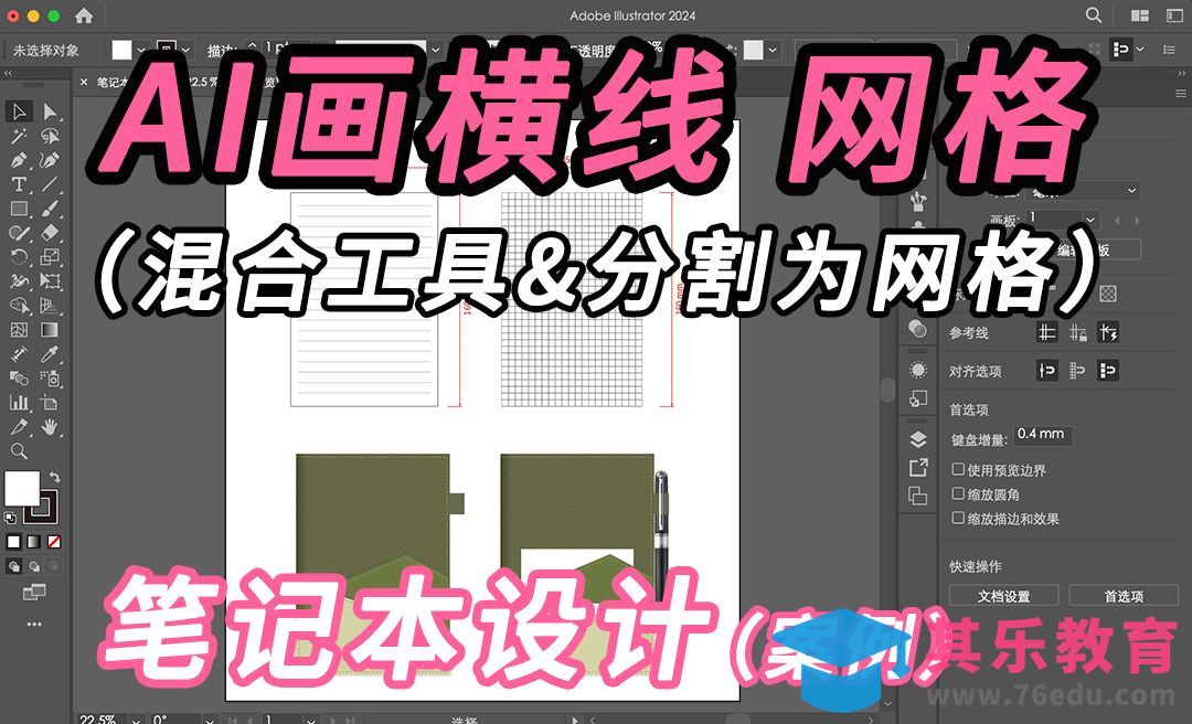 AI 画横线，网格内页（笔记本设计案例分享）[虎课网品牌设计视频教程][logo包装设计教程全集MP4 ]-第1张图片-我要自学网