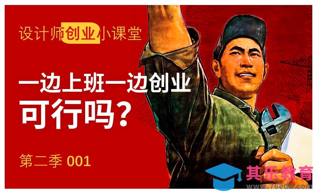 一边上班一边创业可行吗[虎课网办公职场视频教程][办公职场教程全集MP4 ]-第1张图片-我要自学网