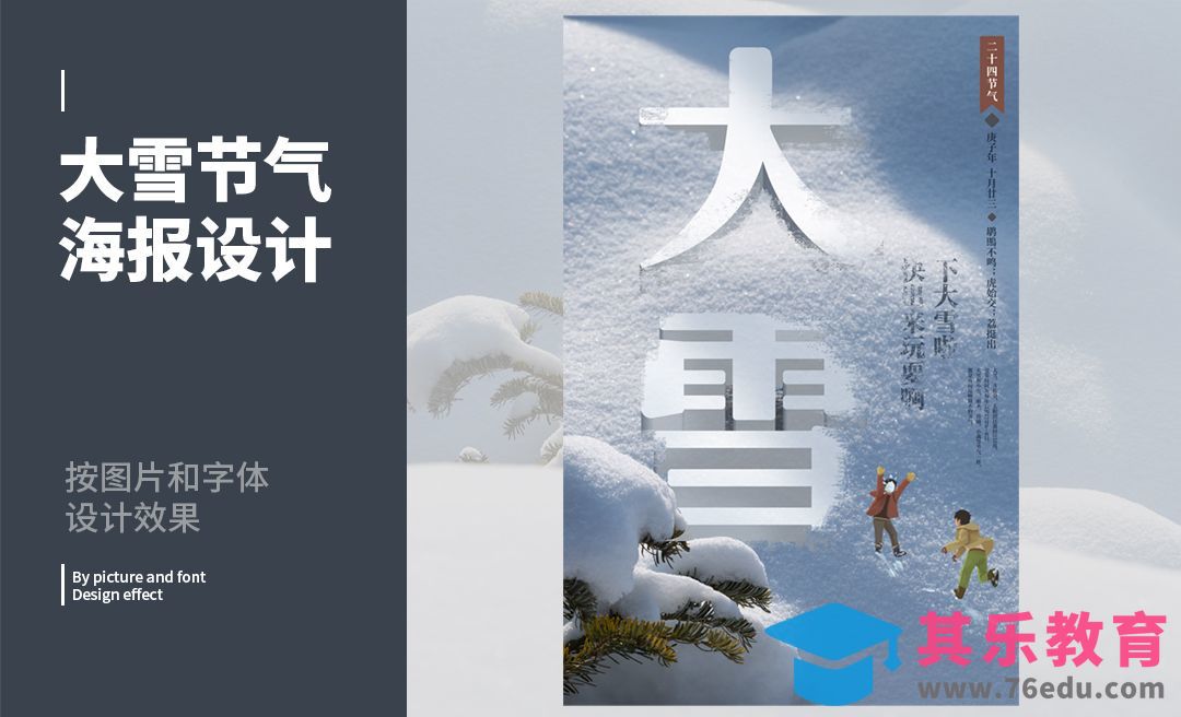 PS+AI-大雪节气版式设计[虎课网平面设计视频教程][图片排版配色MP4高清全集 ]-第1张图片-我要自学网