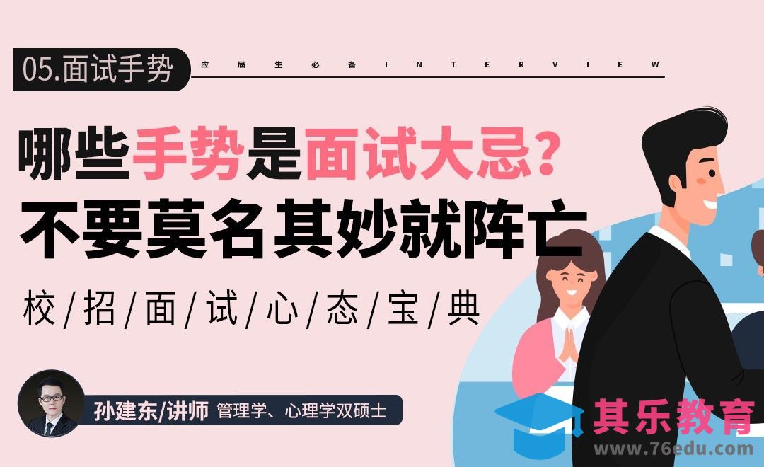 面试小动作，YES or NO？【校招面试心态宝典】[虎课网最新视频教程][兴趣生活教程全集MP4 ]-第1张图片-我要自学网