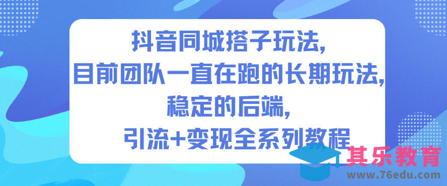 抖音同城搭子玩法，目前团队一直在跑的长期玩法，稳定的后端，引流+变现全系列教程-第1张图片-我要自学网