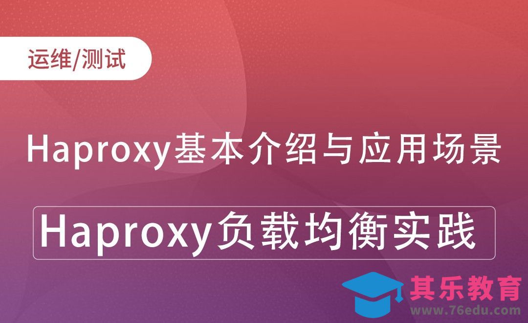 Haproxy基本介绍与应用场景-Haproxy负载均衡实践[虎课网编程开发视频教程][计算机编程教程全集MP4 ]-第1张图片-我要自学网