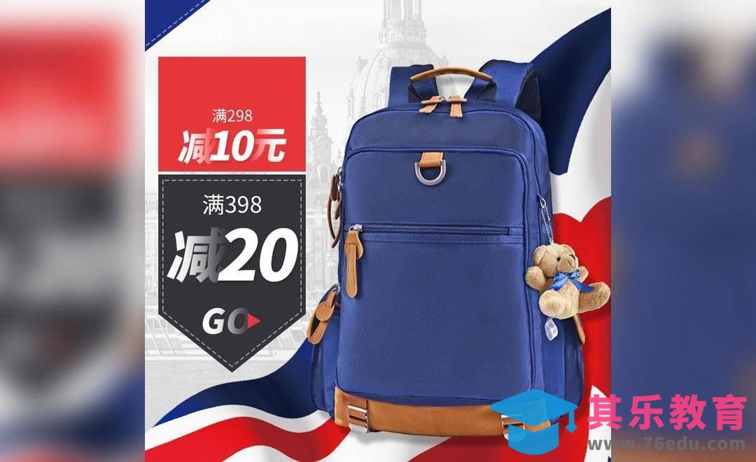 PS-满减书包直通车图实操[虎课网电商运营视频教程][最新电商教程全集MP4 ]-第1张图片-我要自学网