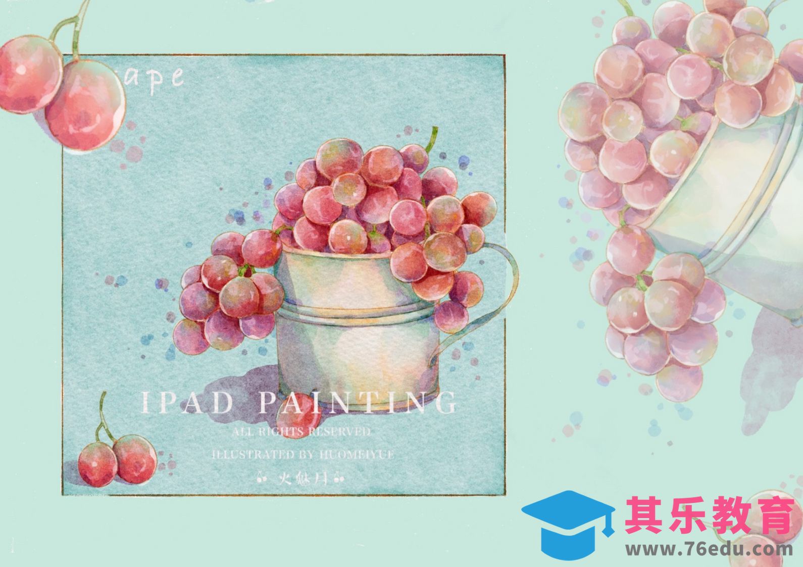 Procreate-iPad绘画水彩风水果-葡萄[虎课网绘画插画视频教程][ipad商业插画MP4教程全集 ]-第1张图片-我要自学网