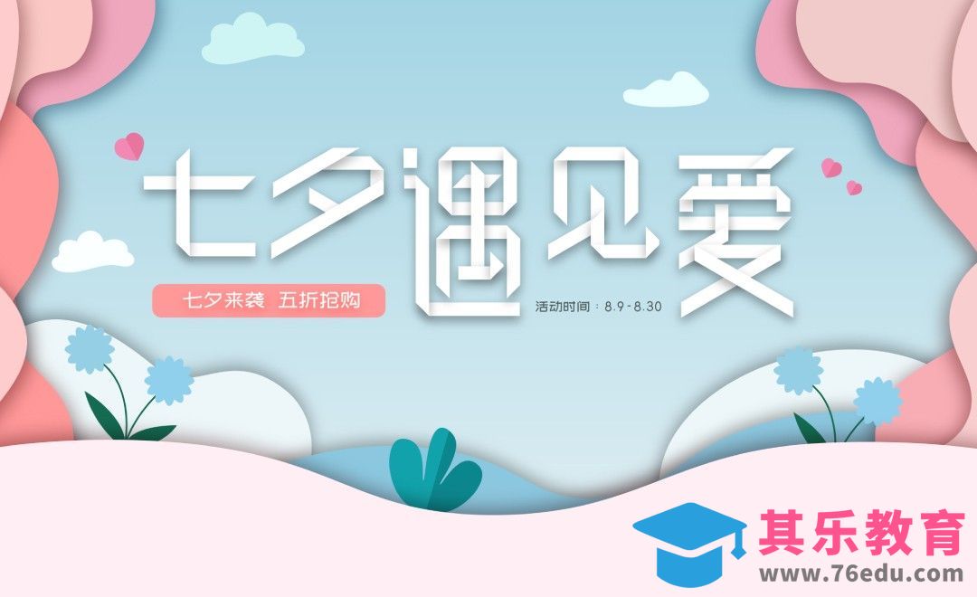AI-「七夕遇见爱」创意字体设计[虎课网平面设计视频教程][字体设计教程MP4高清全集 ]-第1张图片-我要自学网