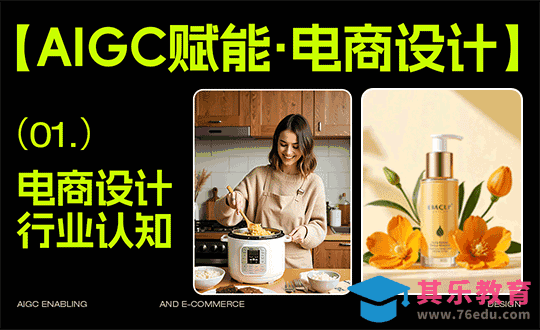 第01课：电商设计行业认知[虎课网AICG人工智能视频教程][MP4高清全集 ]-第1张图片-我要自学网
