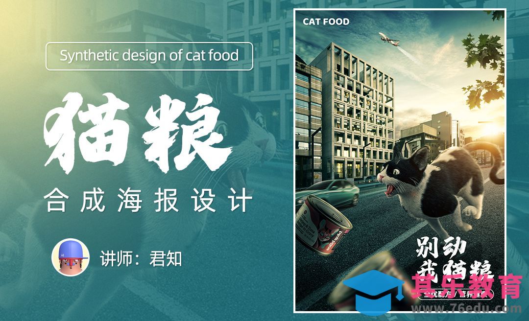 PS-猫粮合成海报设计[虎课网电商运营视频教程][最新电商教程全集MP4 ]-第1张图片-我要自学网