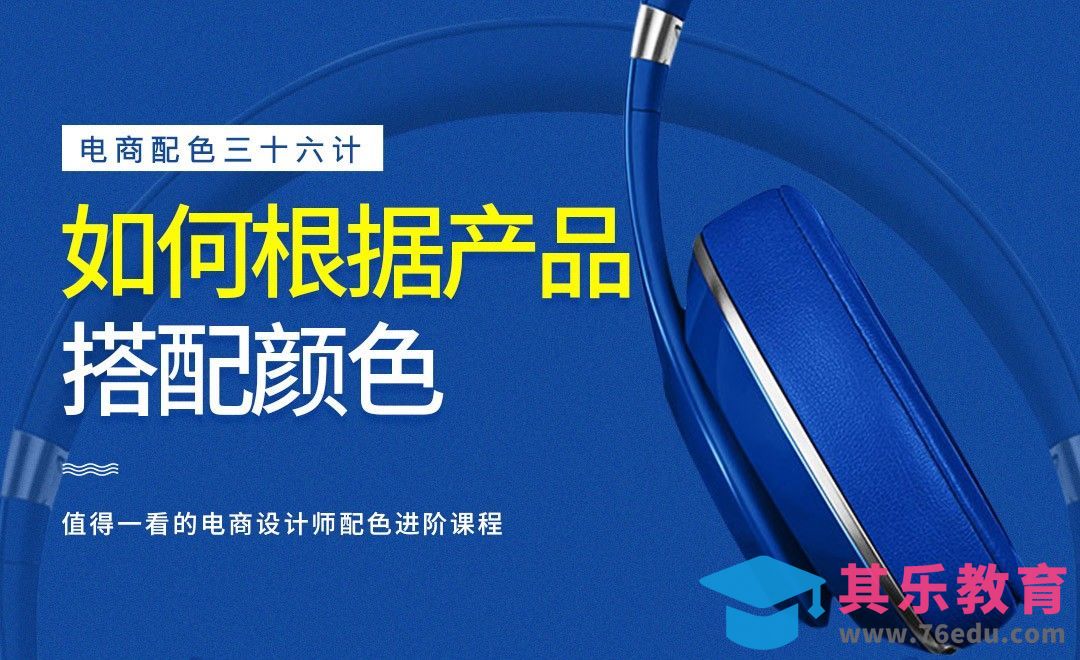 《电商配色三十六计》-如何根据产品搭配颜色[虎课网电商运营视频教程][最新电商教程全集MP4 ]-第1张图片-我要自学网