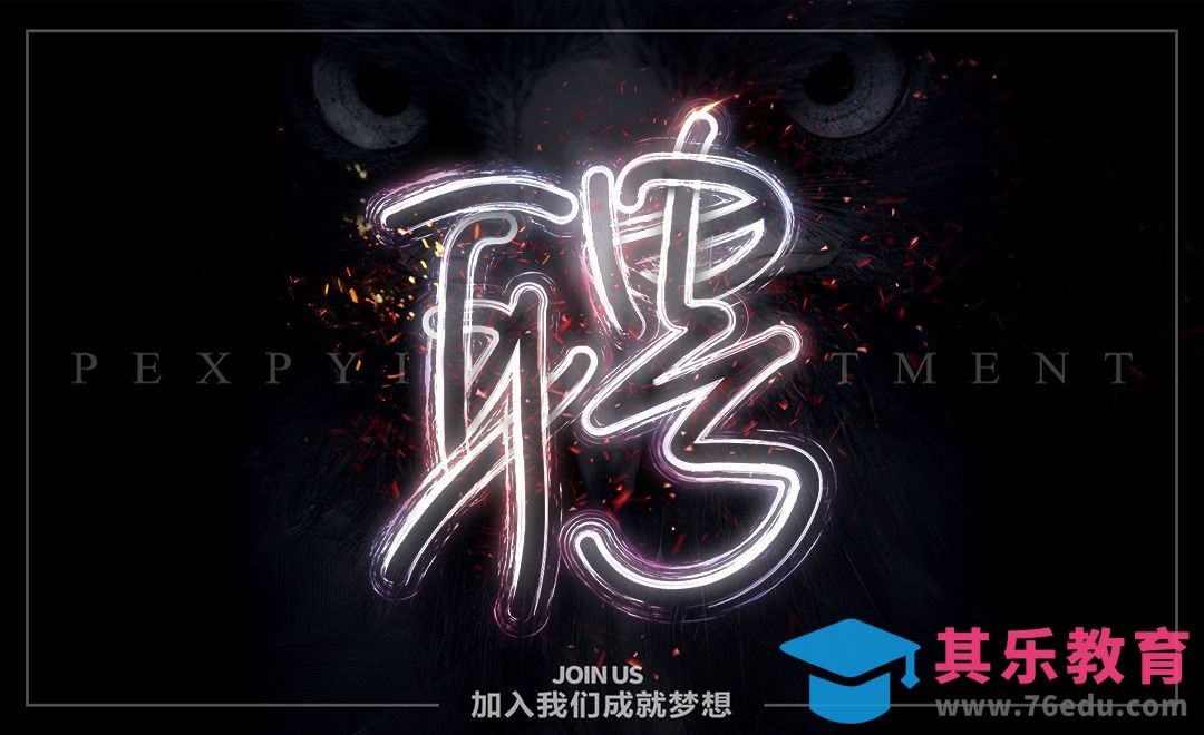 AI+PS-招聘主题字设计[虎课网平面设计视频教程][字体设计教程MP4高清全集 ]-第1张图片-我要自学网