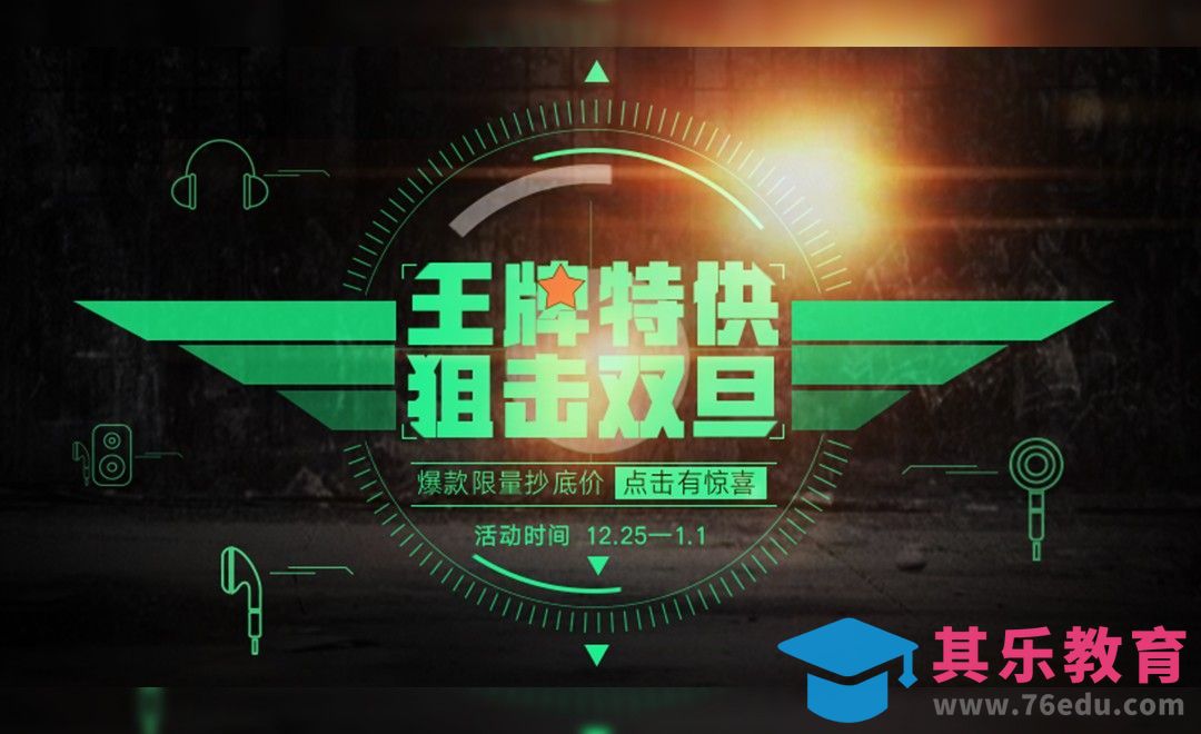 PS-王牌特供狙击双旦创意活动海报[虎课网平面设计视频教程][图片排版配色MP4高清全集 ]-第1张图片-我要自学网