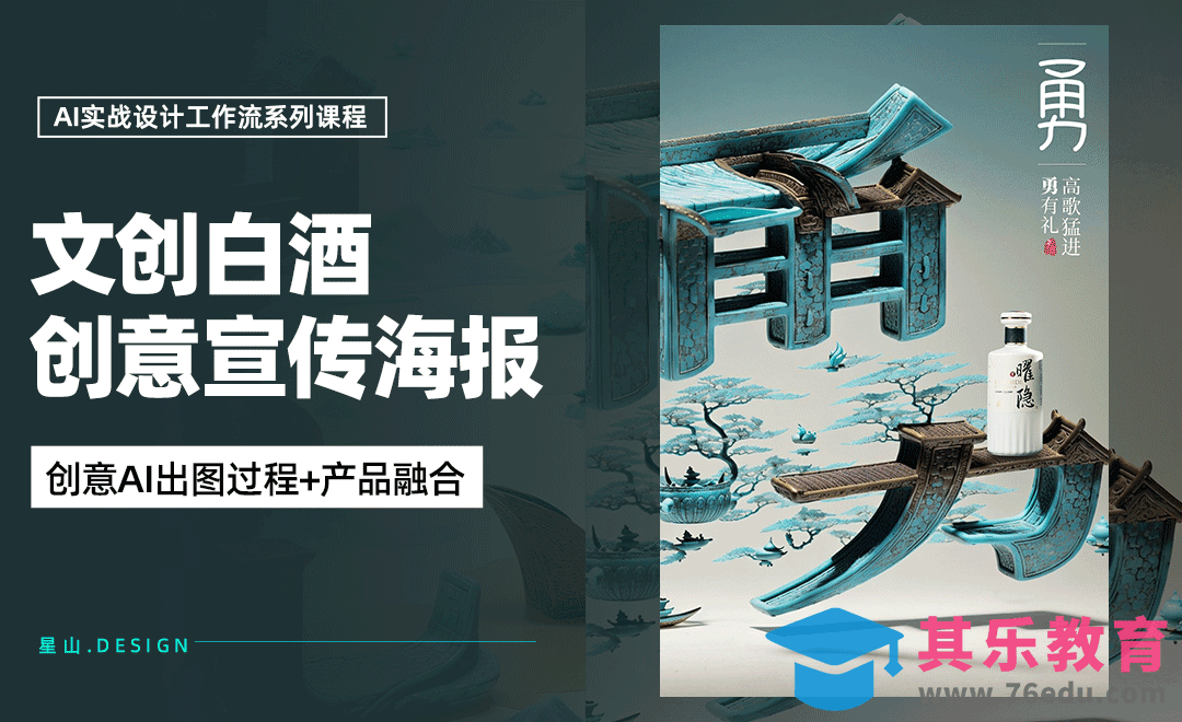 利用AI设计文创白酒创意宣传海报[虎课网AICG人工智能视频教程][MP4高清全集 ]-第1张图片-我要自学网