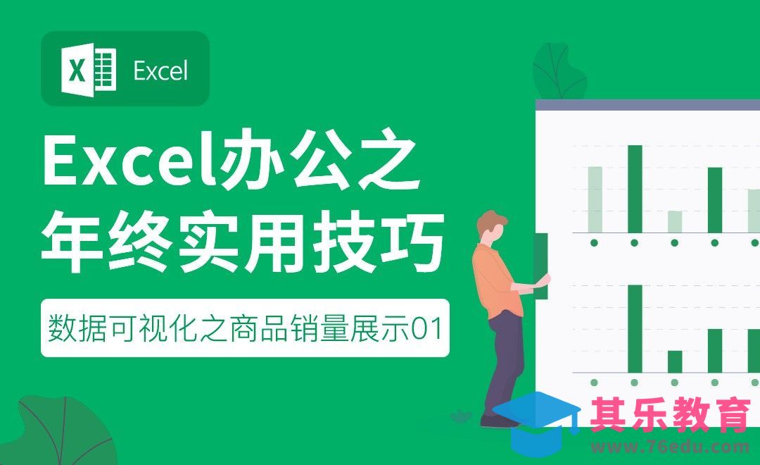 数据可视化之商品动态销量展示-Excel年终实用技巧[虎课网办公职场视频教程][办公职场教程全集MP4 ]-第1张图片-我要自学网