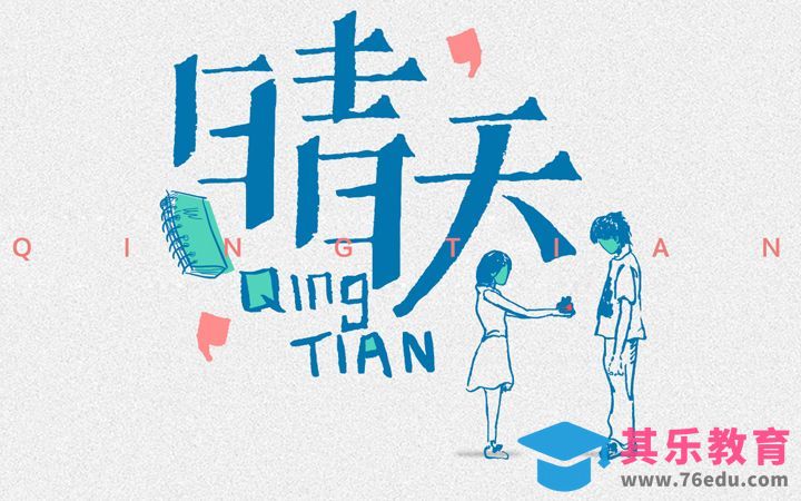 AI-晴天[虎课网平面设计视频教程][字体设计教程MP4高清全集 ]-第1张图片-我要自学网