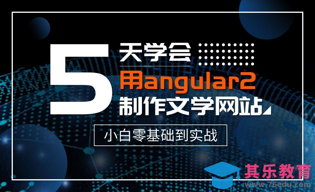 ng2模块划分—5天学会用angular2制作文学网[虎课网编程开发视频教程][计算机编程教程全集MP4 ]-第1张图片-我要自学网