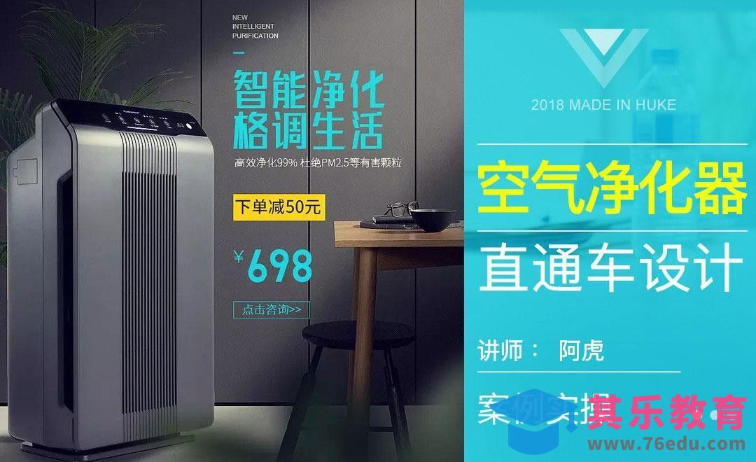 PS-空气净化器简约直通车[虎课网电商运营视频教程][最新电商教程全集MP4 ]-第1张图片-我要自学网