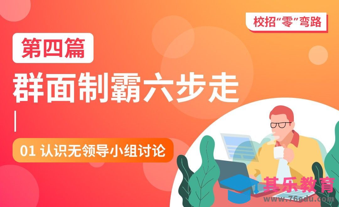 认识无领导小组面试-【校招“零”弯路】[虎课网最新视频教程][兴趣生活教程全集MP4 ]-第1张图片-我要自学网
