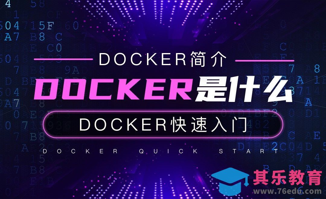 Docker是什么-云计算之Docker快速入门[虎课网编程开发视频教程][计算机编程教程全集MP4 ]-第1张图片-我要自学网