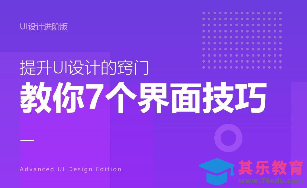 教你7个界面设计技巧[虎课网UI设计视频教程][UI设计教程全集MP4 ]-第1张图片-我要自学网