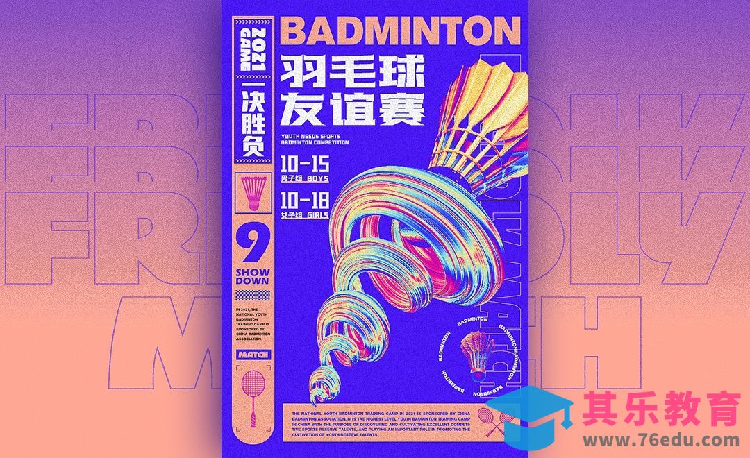 PS-羽毛球酸性风格海报设计[虎课网平面设计视频教程][图片排版配色MP4高清全集 ]-第1张图片-我要自学网